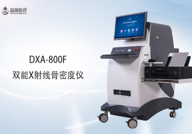 雙能x射線骨密度檢測儀為何是檢測骨密度的金標(biāo)準(zhǔn)？