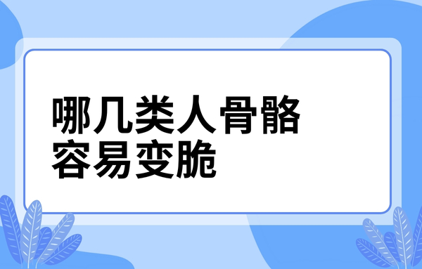 這幾類人骨骼容易變脆，看看你中了嗎？