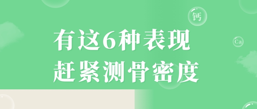 當心，有這6種表現，趕緊測骨密度！
